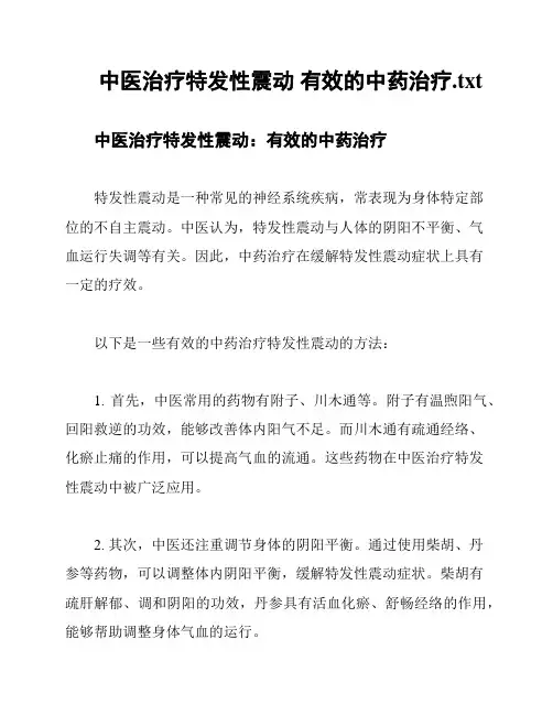 中医治疗特发性震动 有效的中药治疗