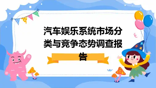 汽车娱乐系统市场分类与竞争态势调查报告