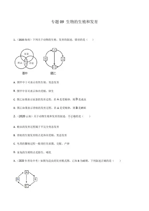 专题09 生物的生殖和发育-中考生物专题集训(原卷版)