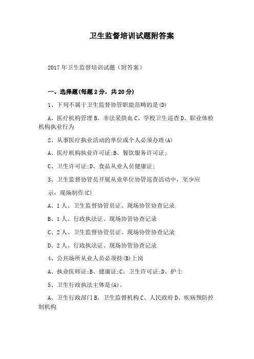 卫生监督培训试题附答案