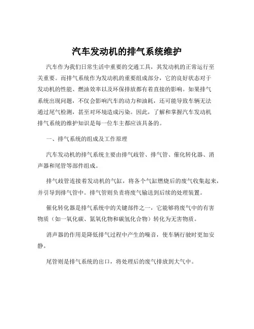 汽车发动机的排气系统维护