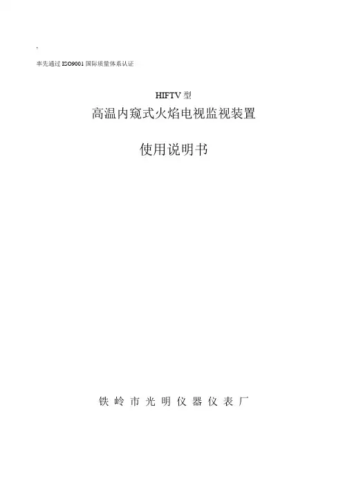 高温内窥式火焰电视监视装置使用说明书