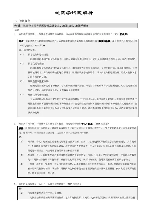 地图学(893)武大考研08-11试题解析