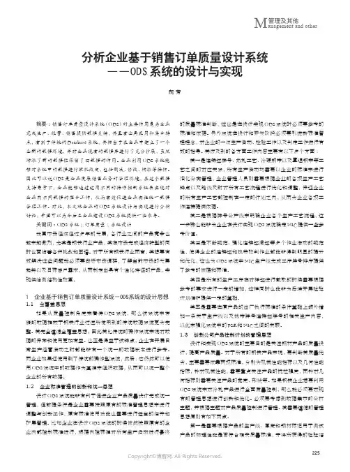 210978786_分析企业基于销售订单质量设计系统——ODS系统的设计与实现