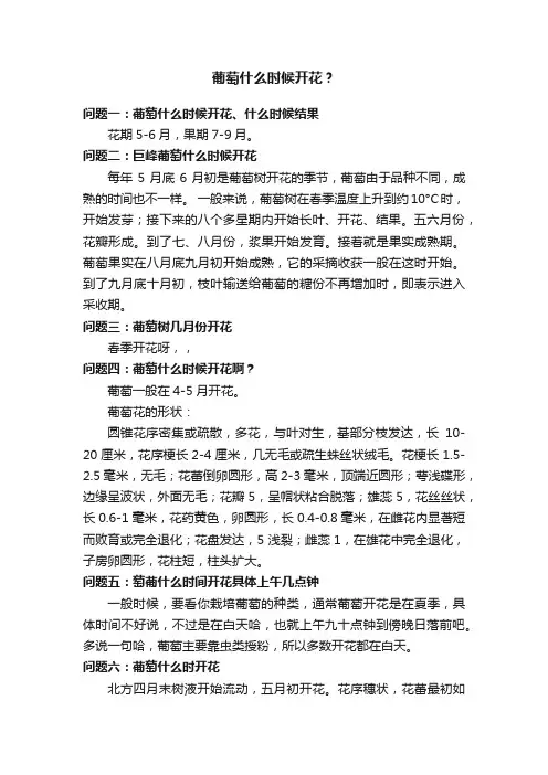 葡萄什么时候开花？