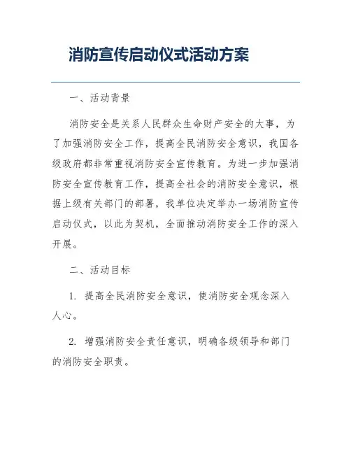 消防宣传启动仪式活动方案