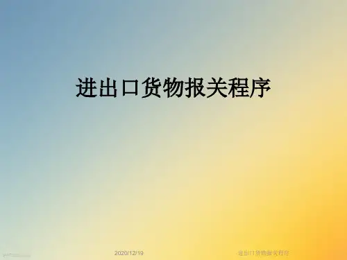 进出口货物报关程序