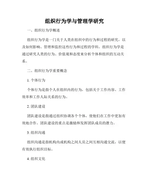 组织行为学与管理学研究