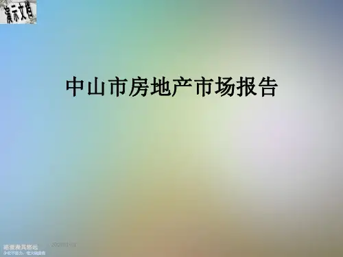 中山市房地产市场报告