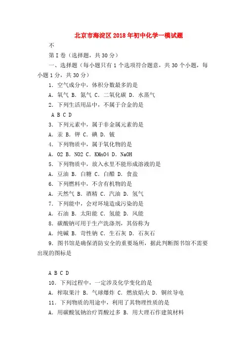 【初三化学试题精选】北京市海淀区2018年初中化学一模试题