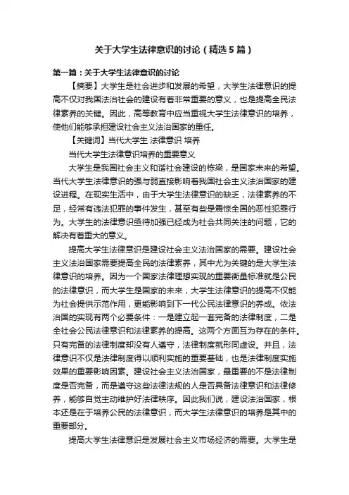 关于大学生法律意识的讨论（精选5篇）