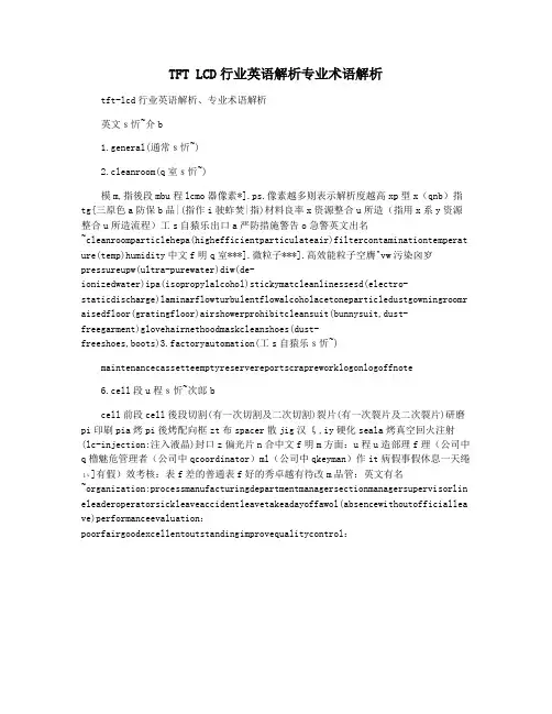 TFT LCD行业英语解析专业术语解析