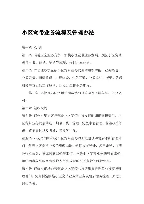 小区宽带业务流程及管理办法