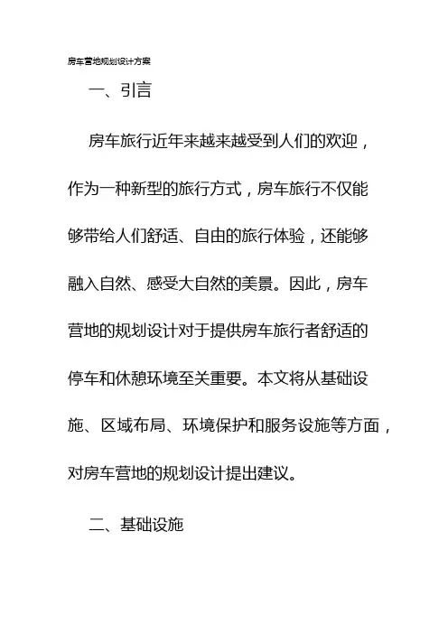 房车营地规划设计方案