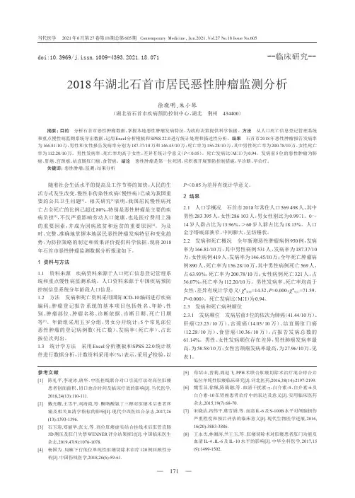 2018年湖北石首市居民恶性肿瘤监测分析