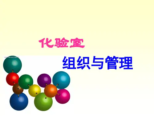 实验室组织与管理_2_—化验室组织机构与权责(1)_图文