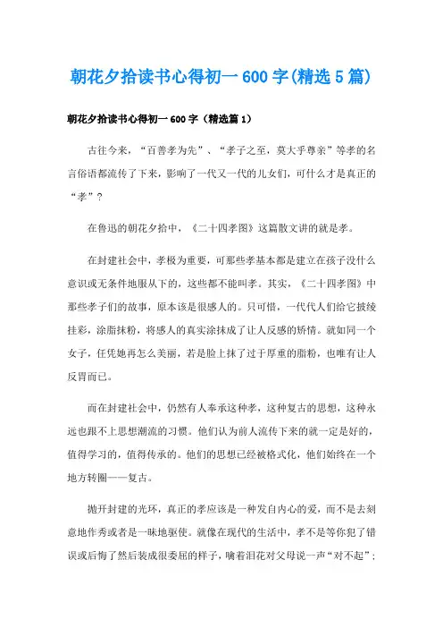 朝花夕拾读书心得初一600字(精选5篇)