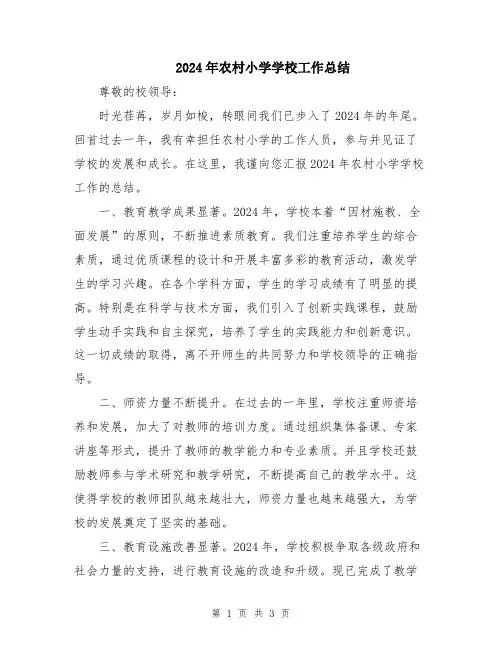 2024年农村小学学校工作总结