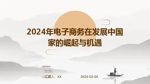 2024年电子商务在发展中国家的崛起与机遇