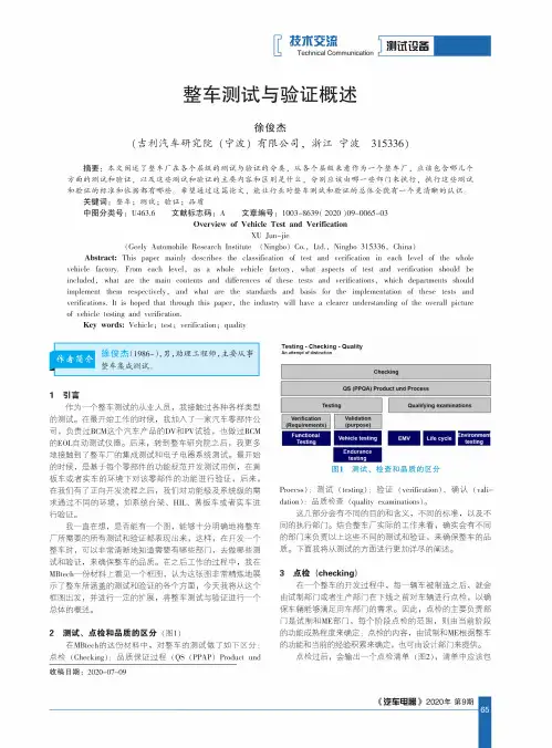 整车测试与验证概述