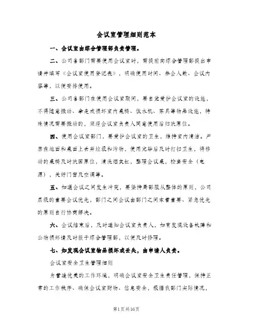 会议室管理细则范本(五篇)