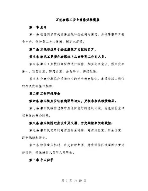 万能磨床工安全操作规程模版(3篇)