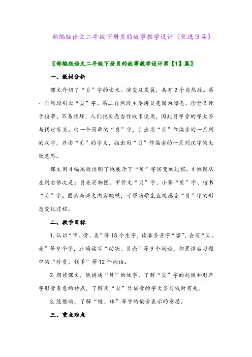 2023年部编版语文二年级下册贝的故事教学设计(优选3篇)