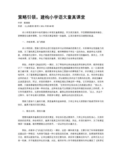 策略引领，建构小学语文童真课堂