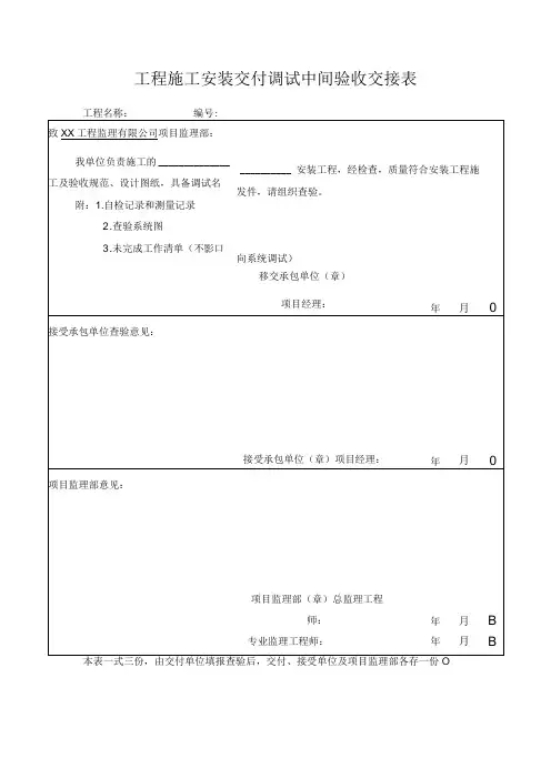 工程施工安装交付调试中间验收交接表