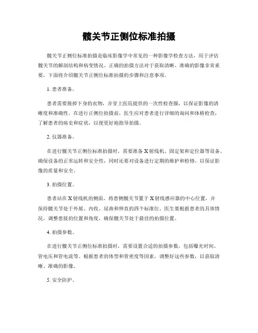 髋关节正侧位标准拍摄