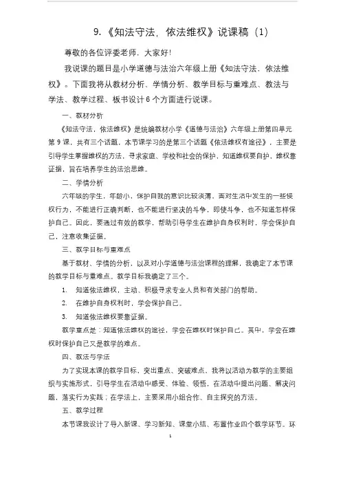 六年级上册道德与法治9《知法守法依法维权》说课稿2篇
