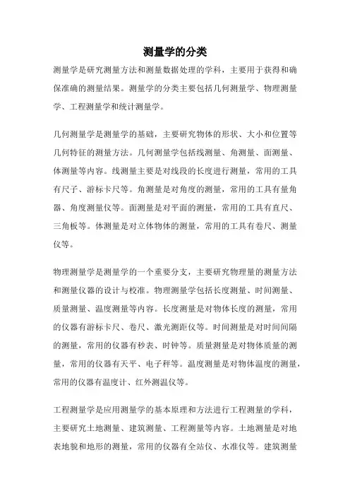 测量学的分类