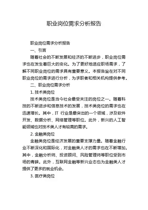 职业岗位需求分析报告