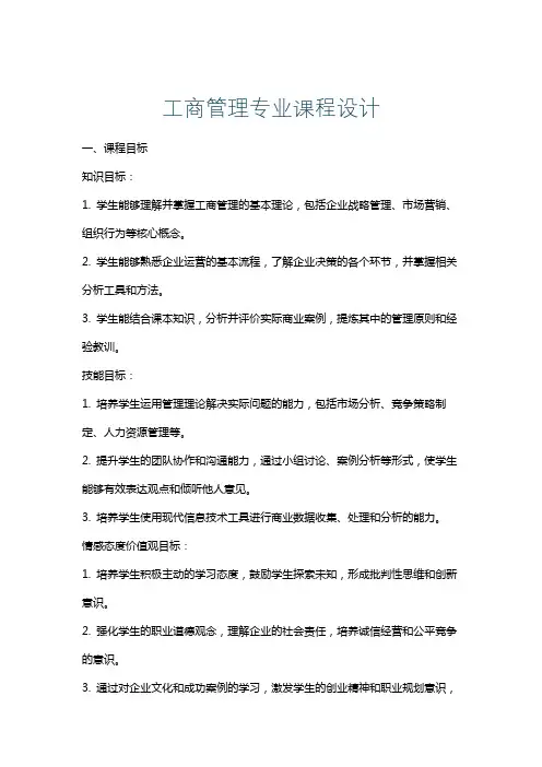工商管理专业课程设计