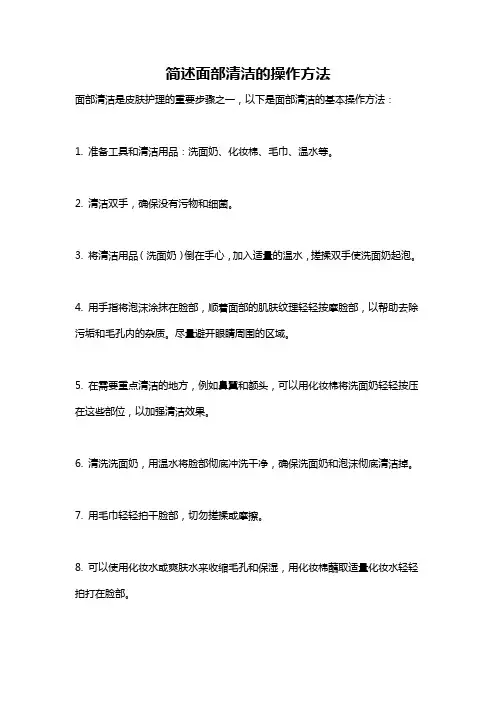 简述面部清洁的操作方法