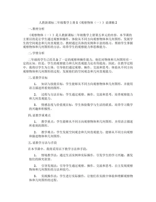 人教新课标二年级数学上册5《观察物体(一)》说课稿2