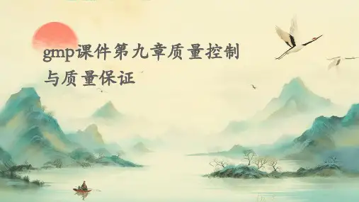 GMP课件第九章质量控制与质量保证