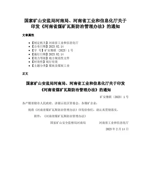 国家矿山安监局河南局、河南省工业和信息化厅关于印发《河南省煤矿瓦斯防治管理办法》的通知