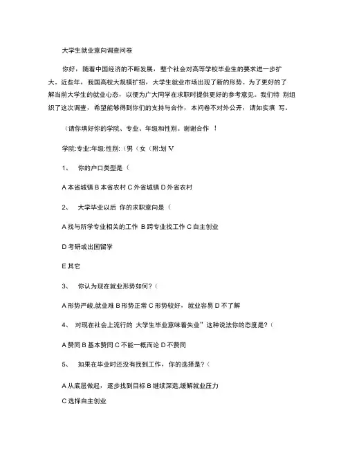 大学生就业意向调查问卷