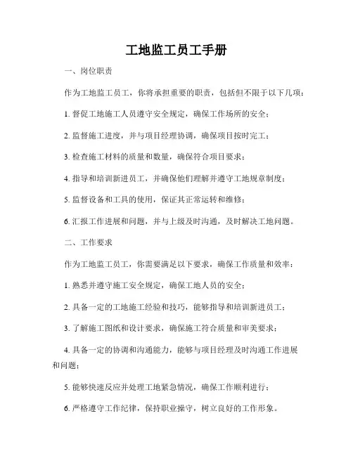 工地监工员工手册