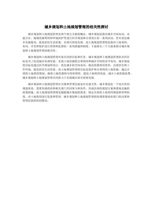 城乡规划和土地规划管理的相关性探讨
