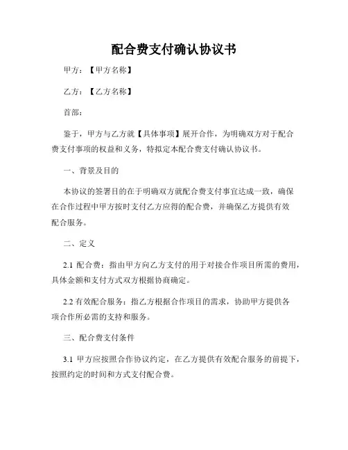 配合费支付确认协议书