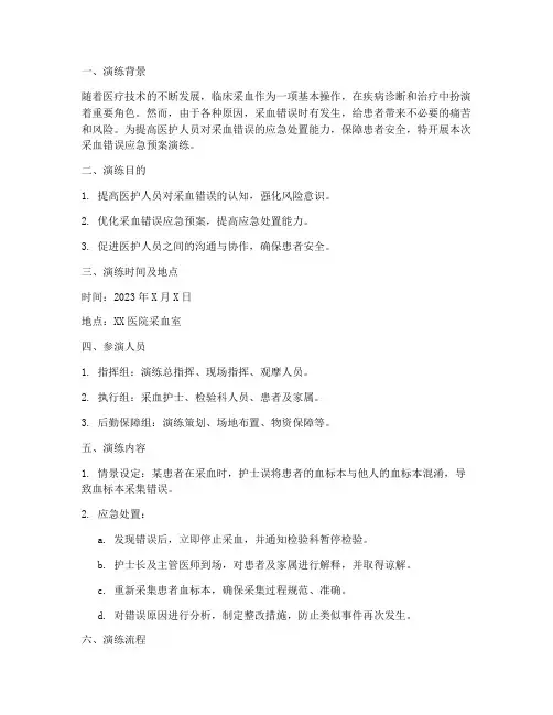 采血错误的应急预案演练