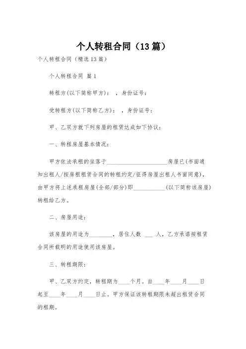 个人转租合同(13篇)
