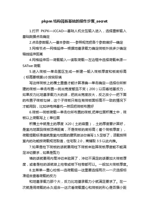 pkpm结构筏板基础的操作步骤_secret
