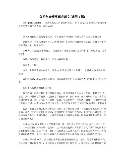 公司年会获奖感言范文(通用5篇)