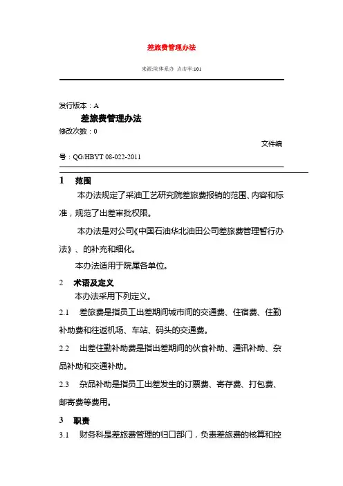 差旅费管理办法