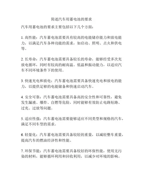 简述汽车用蓄电池的要求