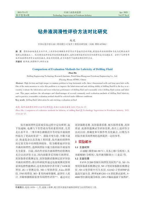 钻井液润滑性评价方法对比研究
