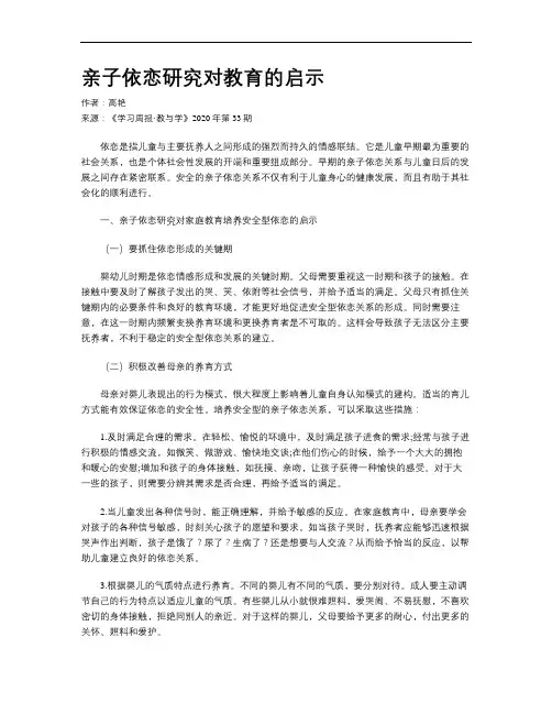 亲子依恋研究对教育的启示